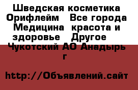 Шведская косметика Орифлейм - Все города Медицина, красота и здоровье » Другое   . Чукотский АО,Анадырь г.
